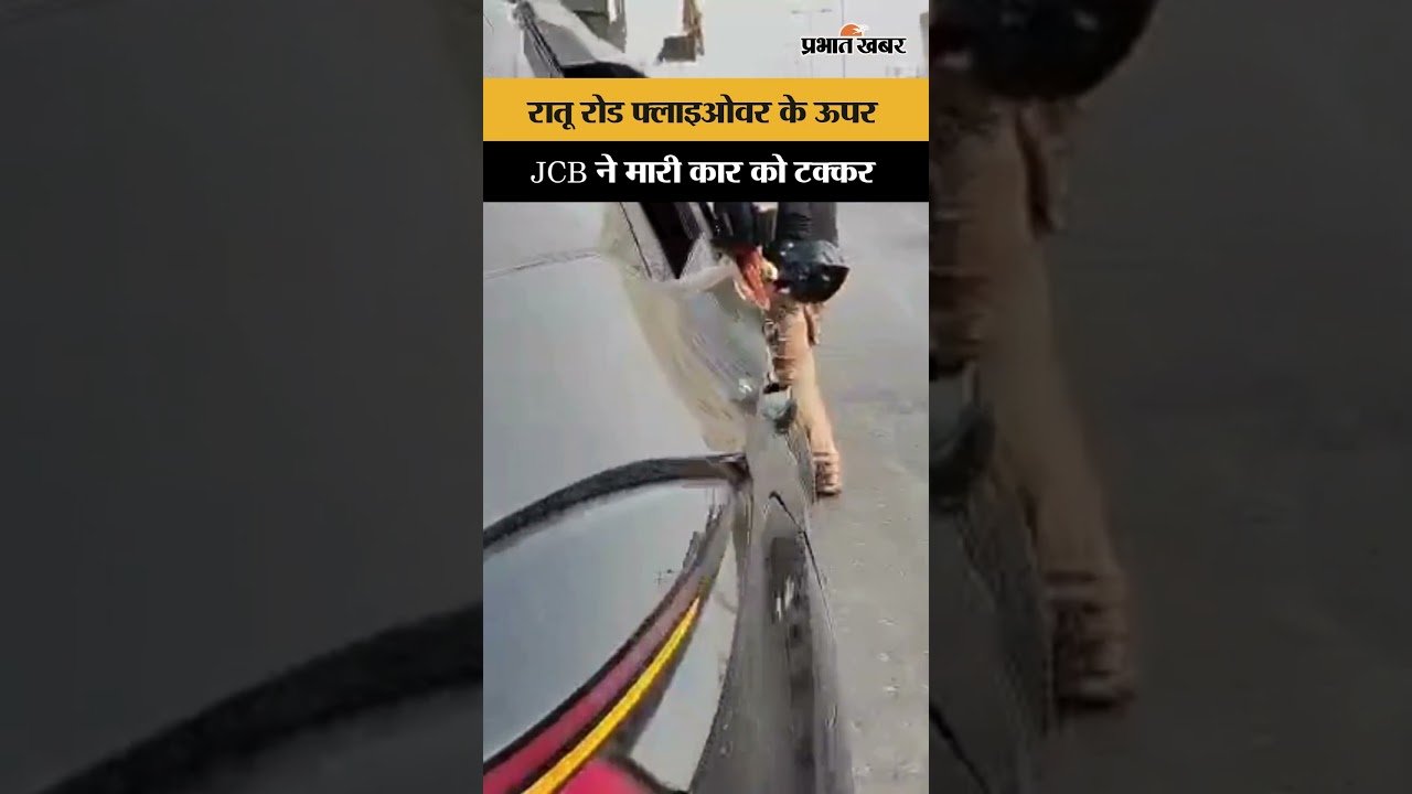 Ratu Road Flyover Accident: JCB की टक्कर से कार क्षतिग्रस्त | Ranchi Accident | Shorts