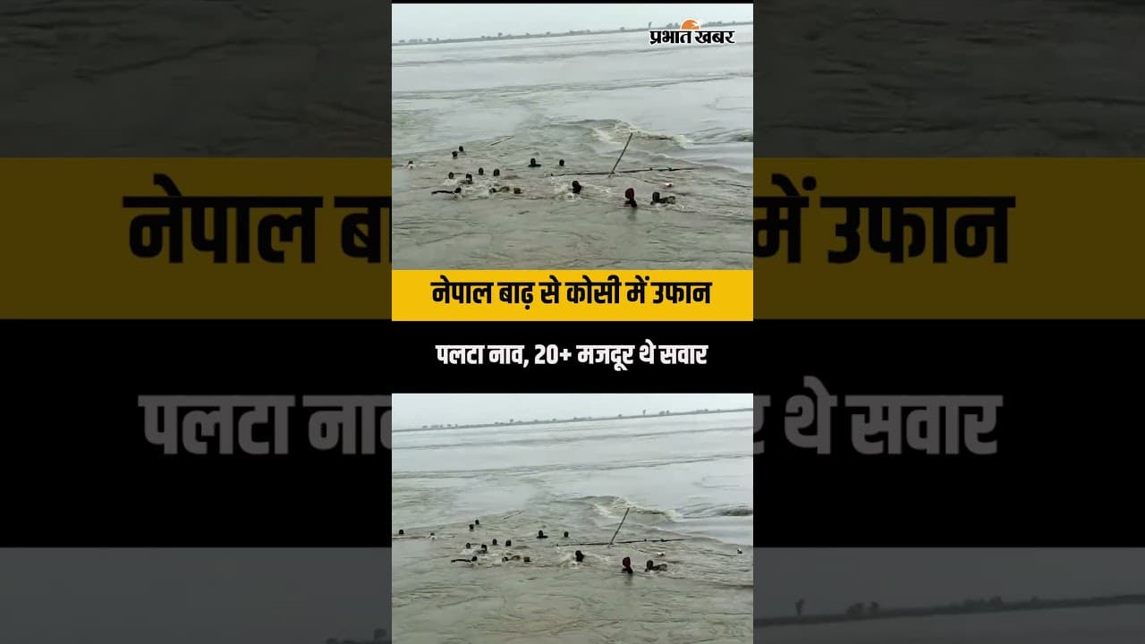 Nepal Flood : नेपाल बाढ़ से कोसी में उफानपलटा नाव, 20+ मजदूर थे सवार
