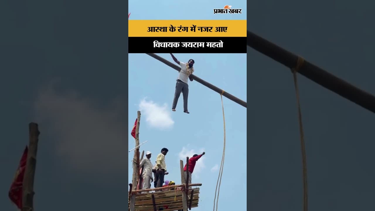 आस्था के रंग में नजर आए विधायक Jairam Mahato | Jharkhand