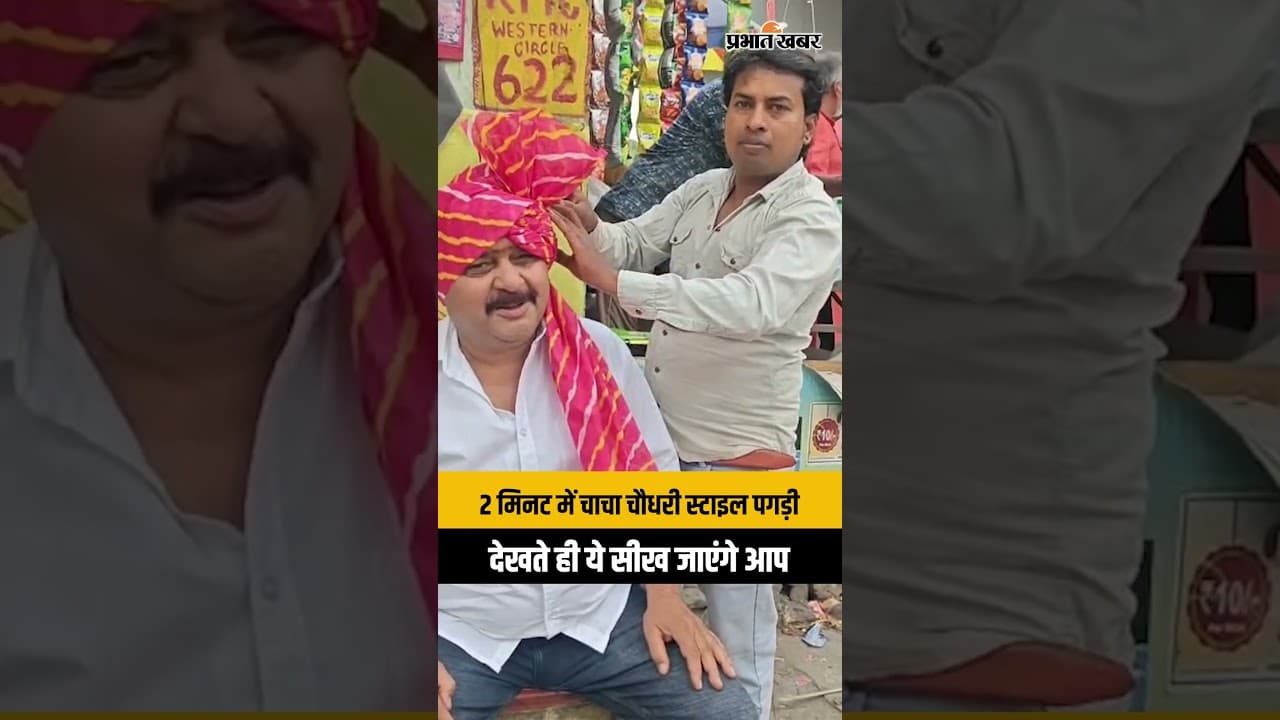 Ramnavmi 2026: सिर्फ 2 मिनट में तैयार पगड़ी! देखिए चाचा चौधरी वाला देसी स्टाइल | Jharkhand