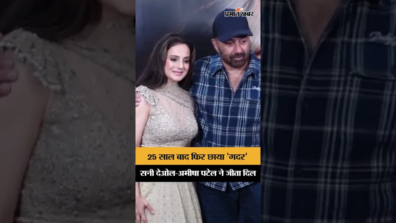 25 साल बाद भी बरकरार 'Gadar' का जादू, Sunny Deol - Ameesha Patel ने लूटी महफिल