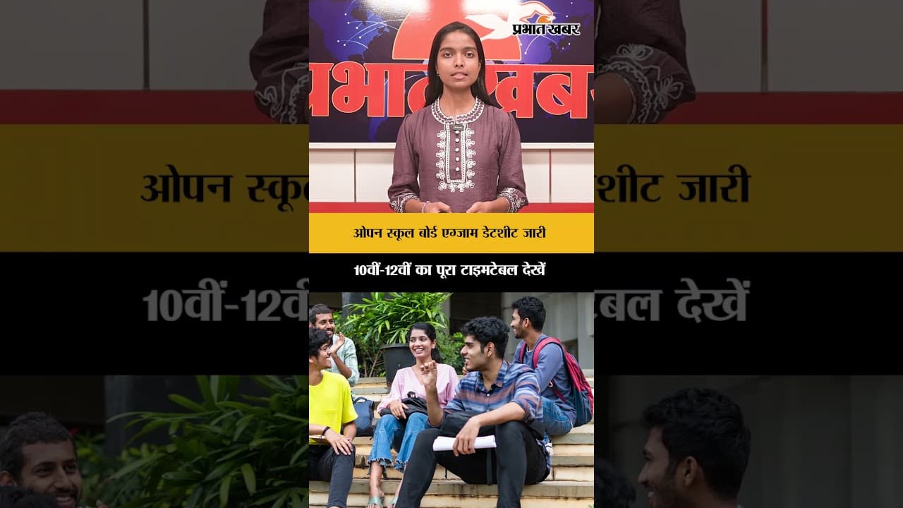ओपन स्कूलिंग बोर्ड एग्जाम की डेटशीट जारी,10वीं 12वीं का पूरा टाइम टेबल देखें