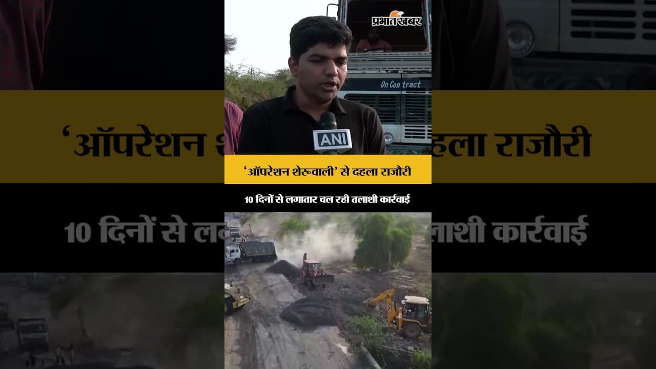 राजौरी में 'Operation Sheruwali’ जारी, सुरक्षाबलों का सर्च अभियान 10वें दिन में दाखिल
