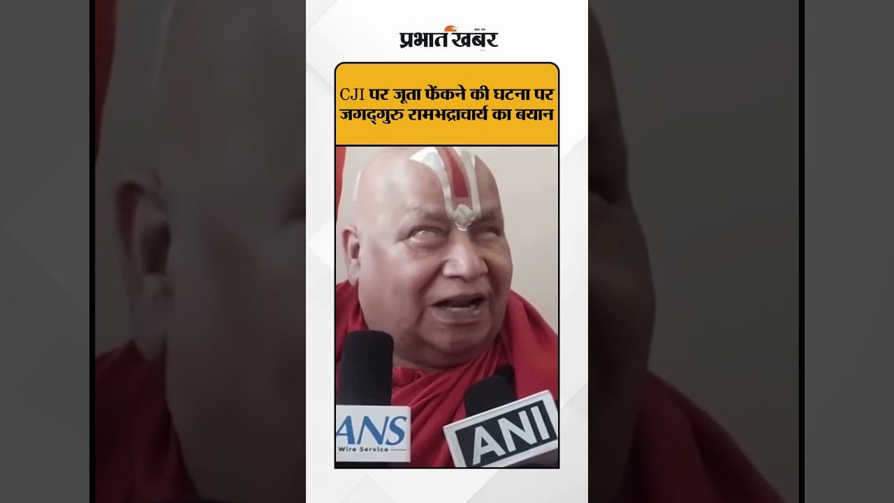 CJI Shoe Attack: रामभद्राचार्य ने CJI के खिलाफ क्यों खड़े किए सवाल? | देखिए पूरा Video |