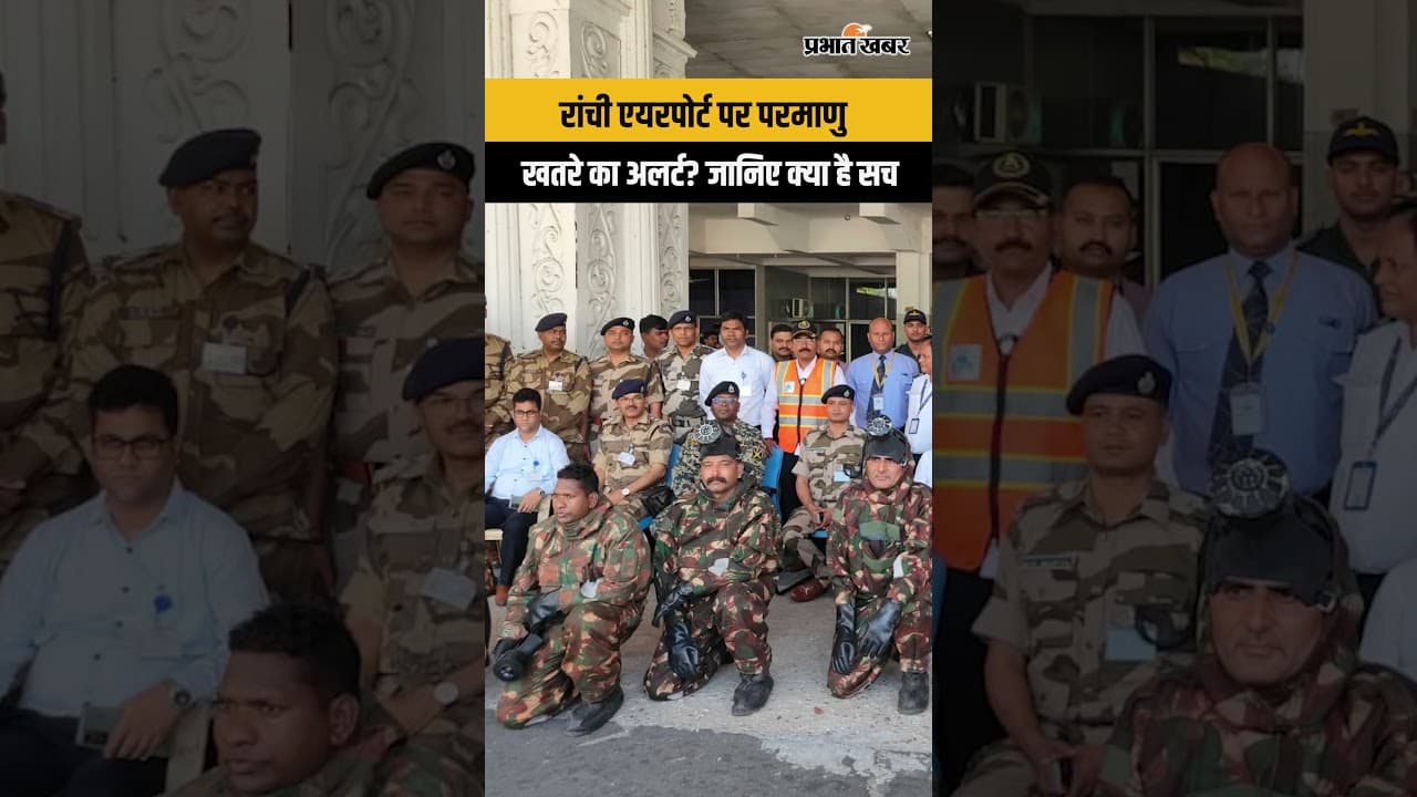 Birsa Munda Airport पर परमाणु और केमिकल हमले से निपटने की तैयारी! NDRF का बड़ा 'मॉक ड्रिल' | Ranchi