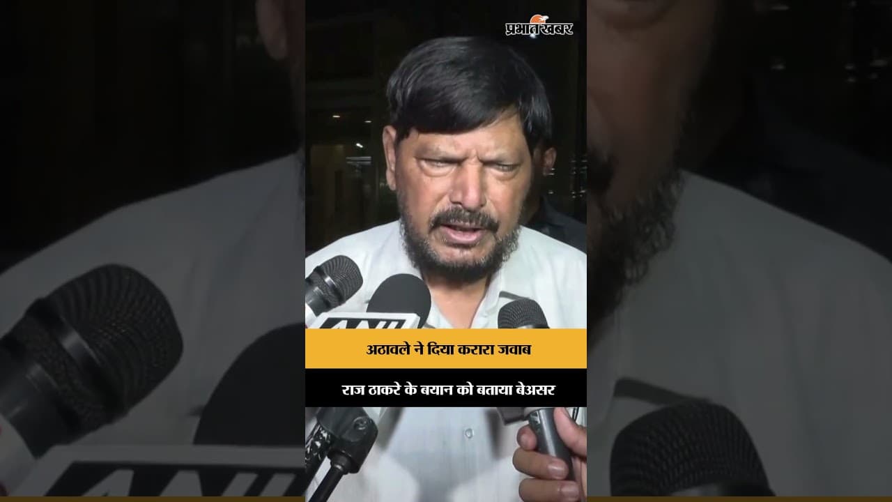 राज ठाकरे के बयान पर अठावले का जवाब