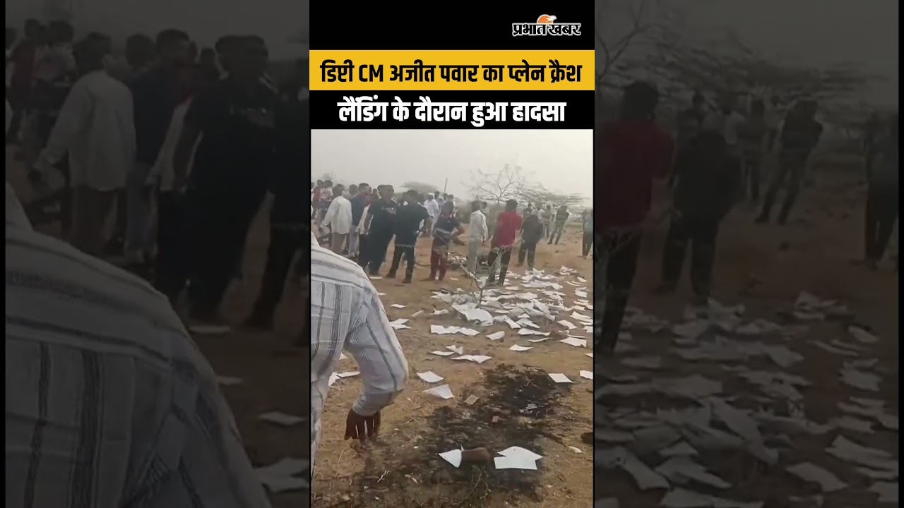 महाराष्ट्र डिप्टी CM अजीत पवार का प्लेन क्रैश, लैंडिंग के दौरान हुआ हादसा