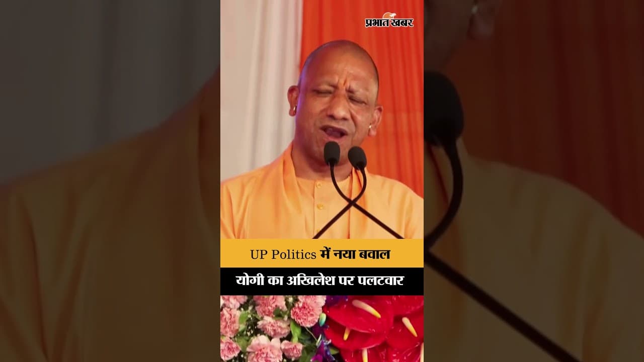 Yogi का अखिलेश पर बड़ा वार, UP की राजनीति में हलचल