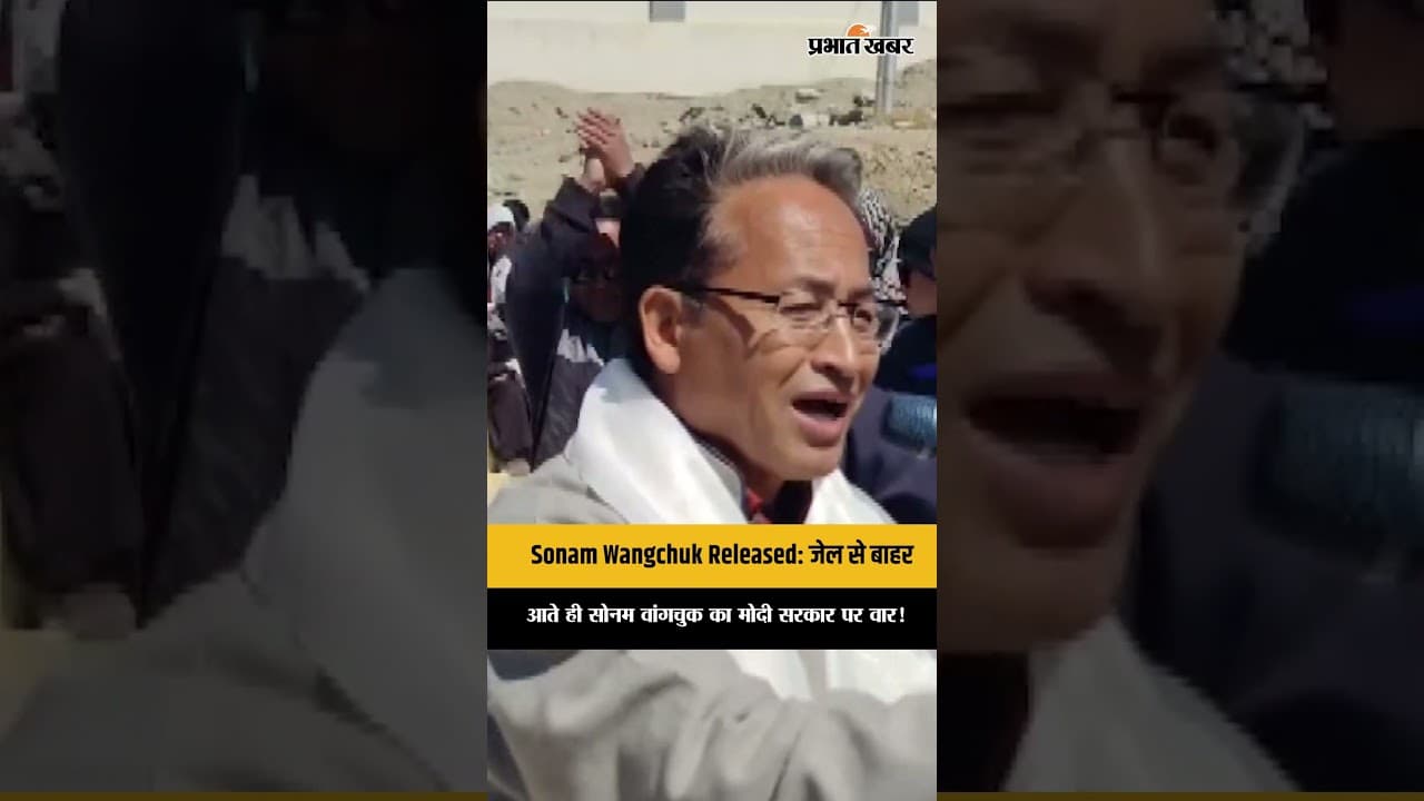 Sonam Wangchuk Released: जेल से बाहर आते ही सोनम वांगचुक का मोदी सरकार पर वार!