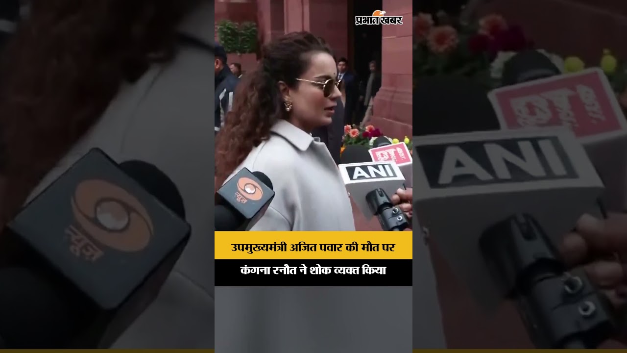 Maharashtra: उपमुख्यमंत्री Ajit Pawar की मौत पर Kangana ने शोक व्यक्त किया