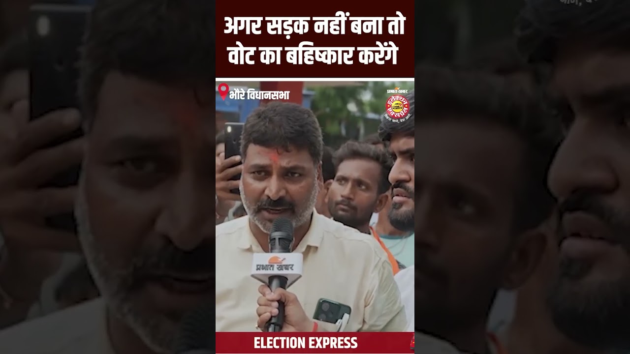 Bhore Assembly Election 2025: अगर सड़क नहीं बना तो वोट का बहिष्कार करेंगे