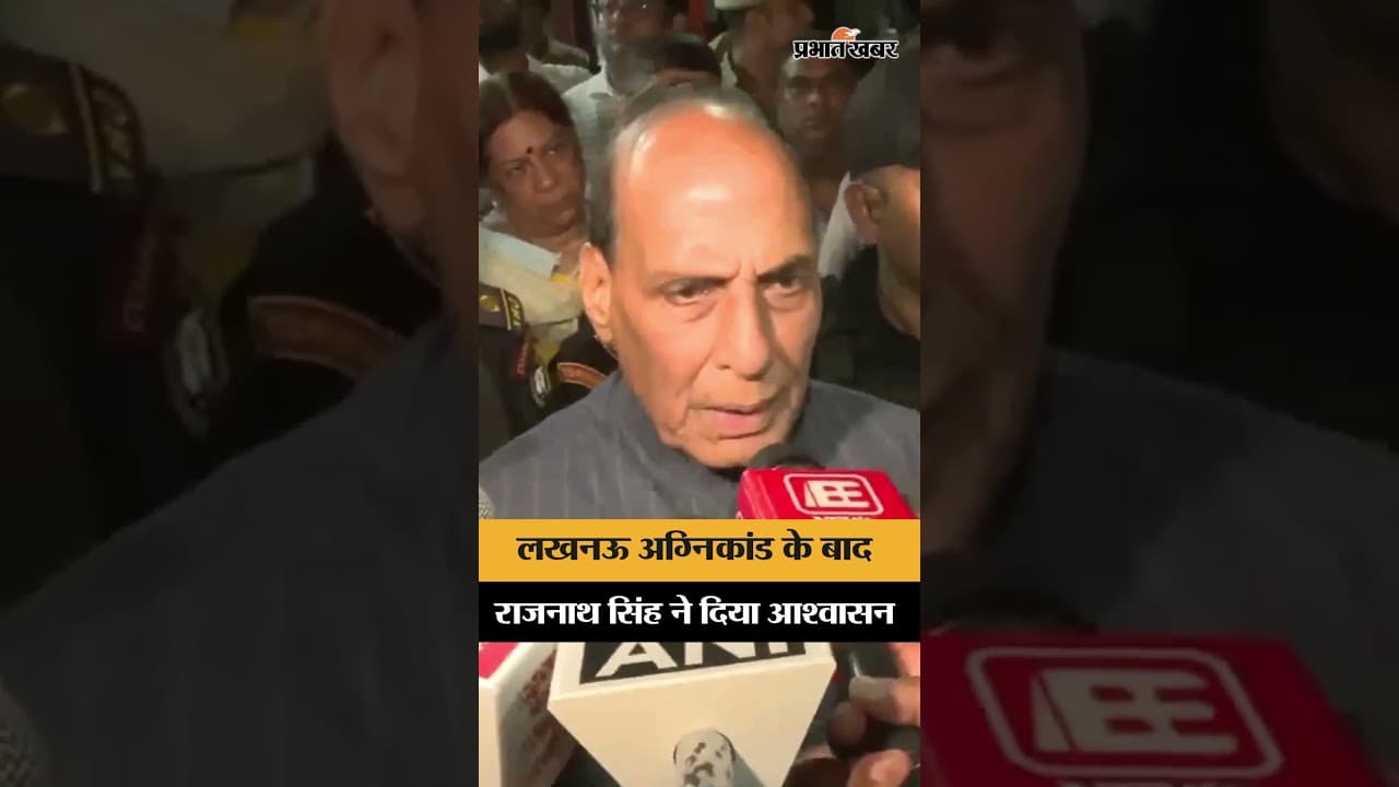 लखनऊ अग्निकांड के बाद राजनाथ सिंह का बड़ा बयान, पीड़ितों से की मुलाकात