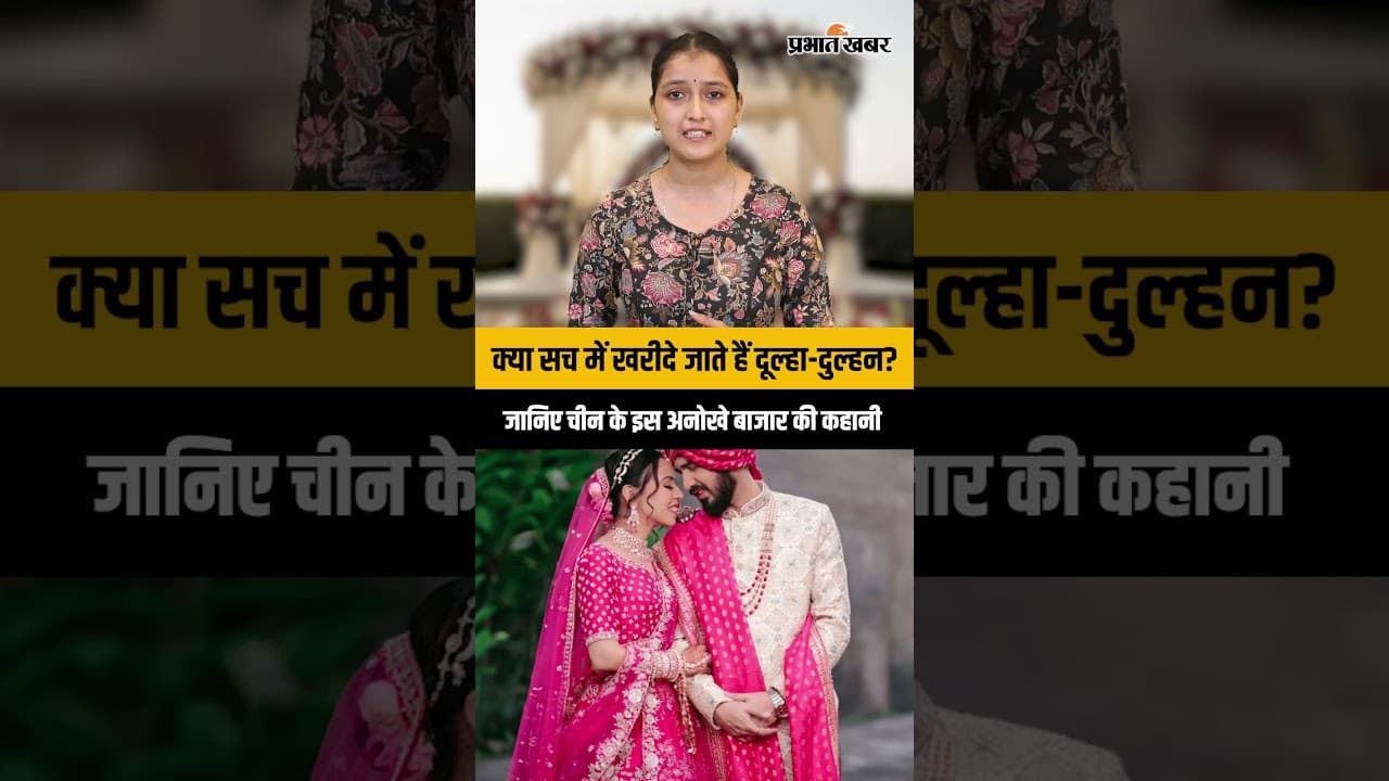चीन में लगता है शादी का बाजार! माता-पिता बायोडाटा लेकर ढूंढते हैं दूल्हा-दुल्हन