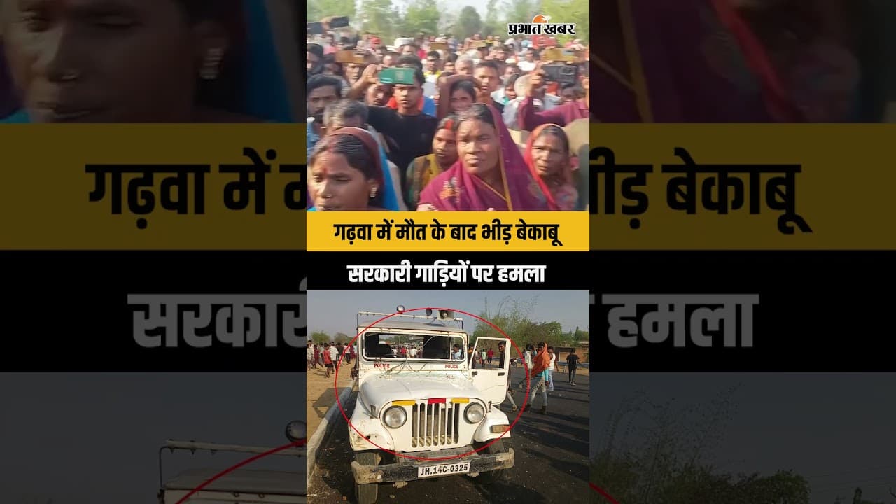 Jharkhand | Garhwa में सड़क हादसे के बाद हंगामा, पुलिस की गाड़ी पर पथराव...लाठीचार्ज