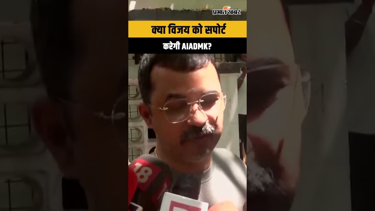 Tamil Nadu में सरकार गठन पर सस्पेंस, AIADMK ने TVK को समर्थन पर Vijay से मांगा स्पष्ट फैसला