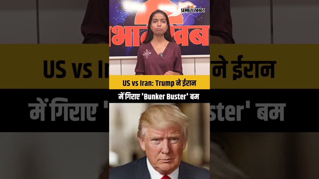 US vs Iran: Trump ने ईरान में गिराए 'Bunker Buster' बम