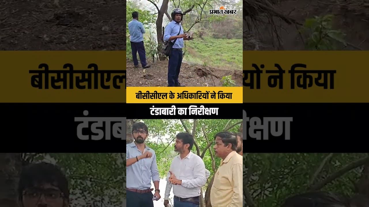 Dhanbad News: टंडाबारी का GRD टीम ने किया निरीक्षण, कुछ दिन पहले हुआ था भूधसान