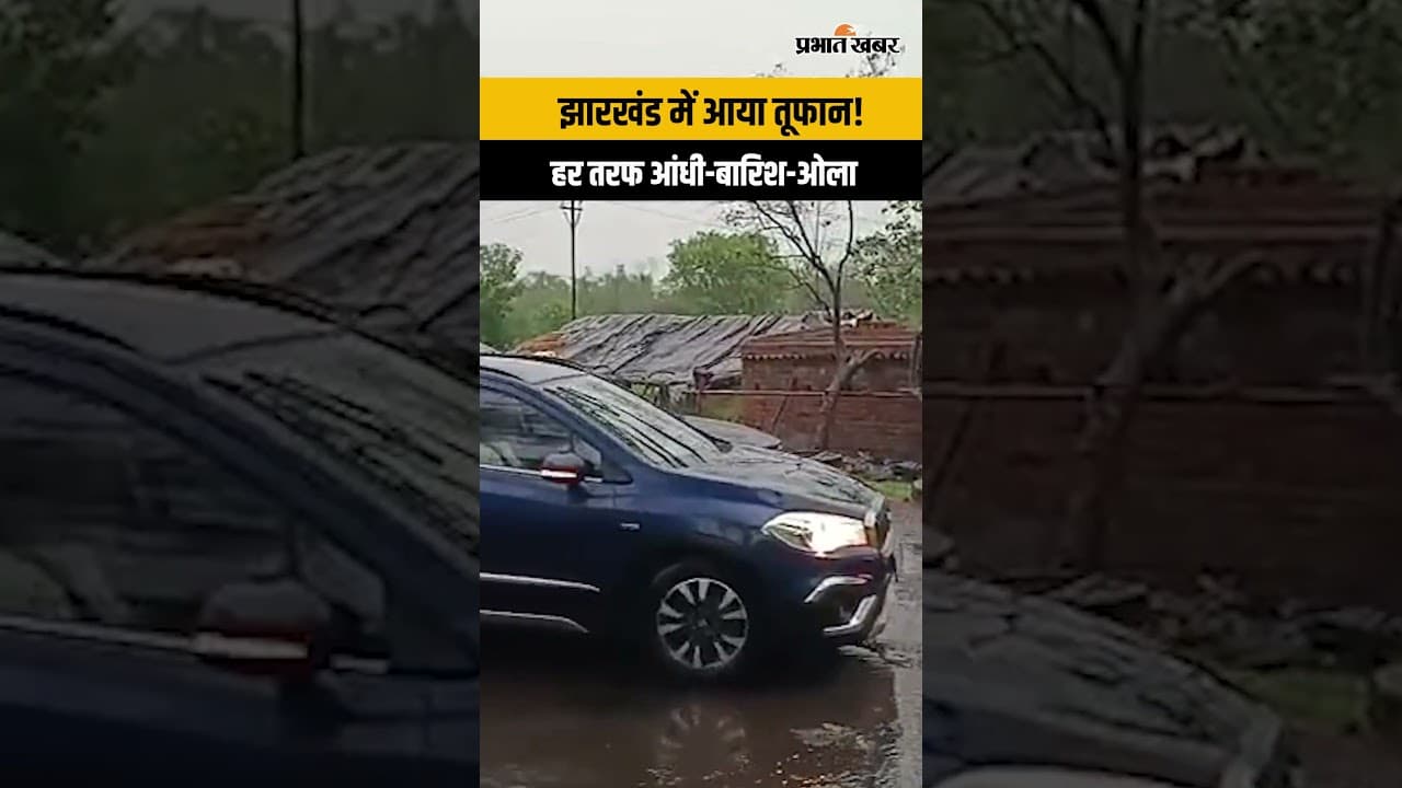Jharkhand Weather Update: झारखंड में आया तूफान! हर तरफ आंधी-बारिश-ओला