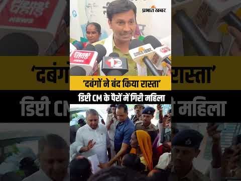 Bihar Deputy CM Vijay Choudhary के पैरों में क्यों गिरी महिलाएं, देखिए पूरा वीडियो