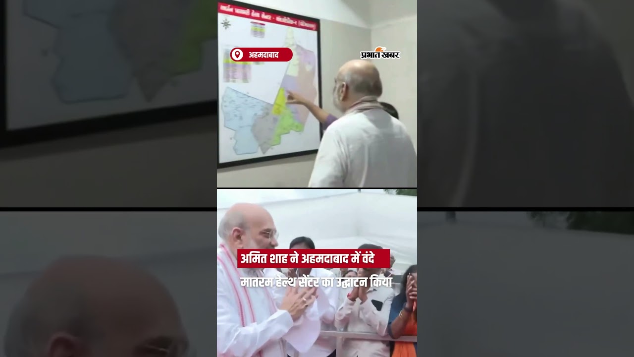 Amit Shah ने अहमदाबाद में किया ‘वंदे मातरम अर्बन हेल्थ सेंटर’ का उद्घाटन | Shorts