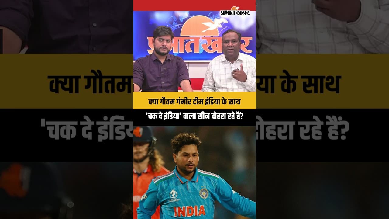 क्या गौतम गंभीर टीम इंडिया के साथ'चक दे इंडिया' वाला सीन दोहरा रहे हैं?