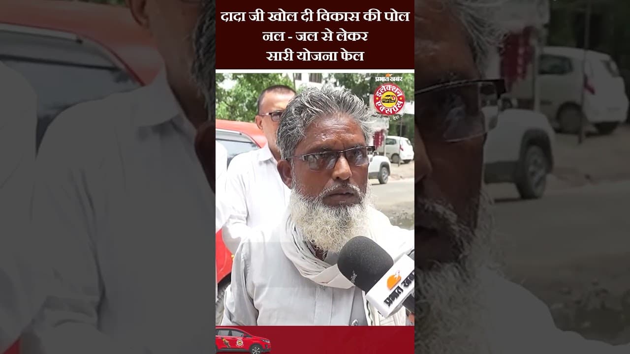 दादा जी ने खोल दी विकास की पोल, नल जल से लेकर सारी योजना फेल.................................