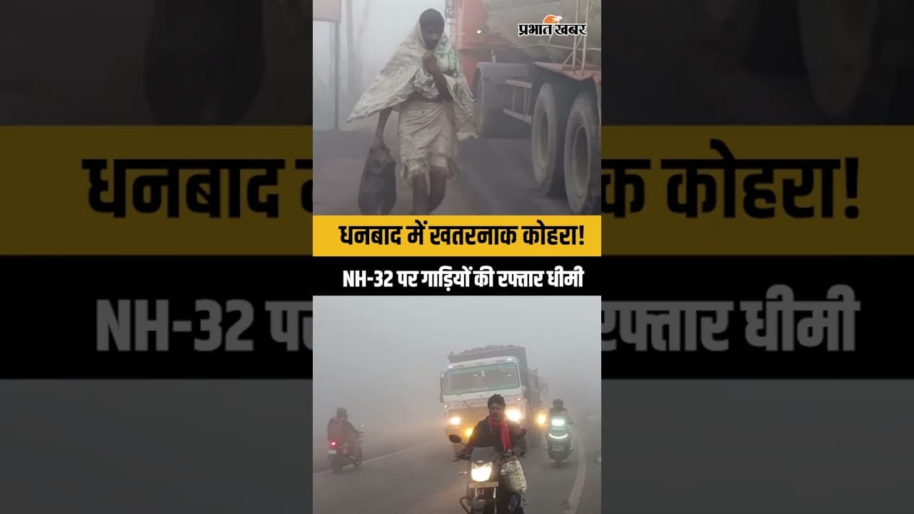धनबाद के कतरास में घना कोहरा, NH-32 पर हेडलाइट जलाकर चल रही गाड़ियां