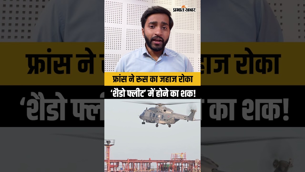 France Navy ने Russia का जहाज रोका, पुतिन पर भड़के Emmanuel Macron!