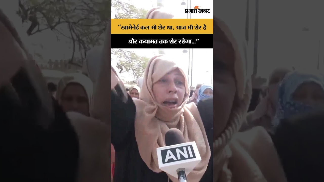 खामेनेई कल भी शेर था, आज भी शेर है और कयामत तक शेर रहेगा"