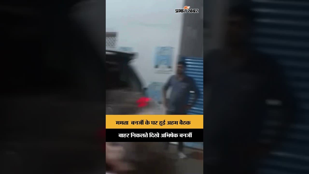 Abhishek Banerjee की अहम बैठक में मौजूदगी, ममता बनर्जी के आवास से निकले बाहर