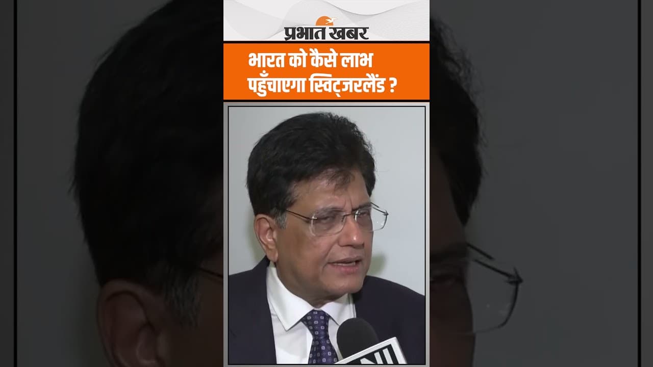 Piyush Goyal ने India का नेतृत्व करते हुए Switzerland के साथ कर ली ये डील, कैसे होगा लाभ ?