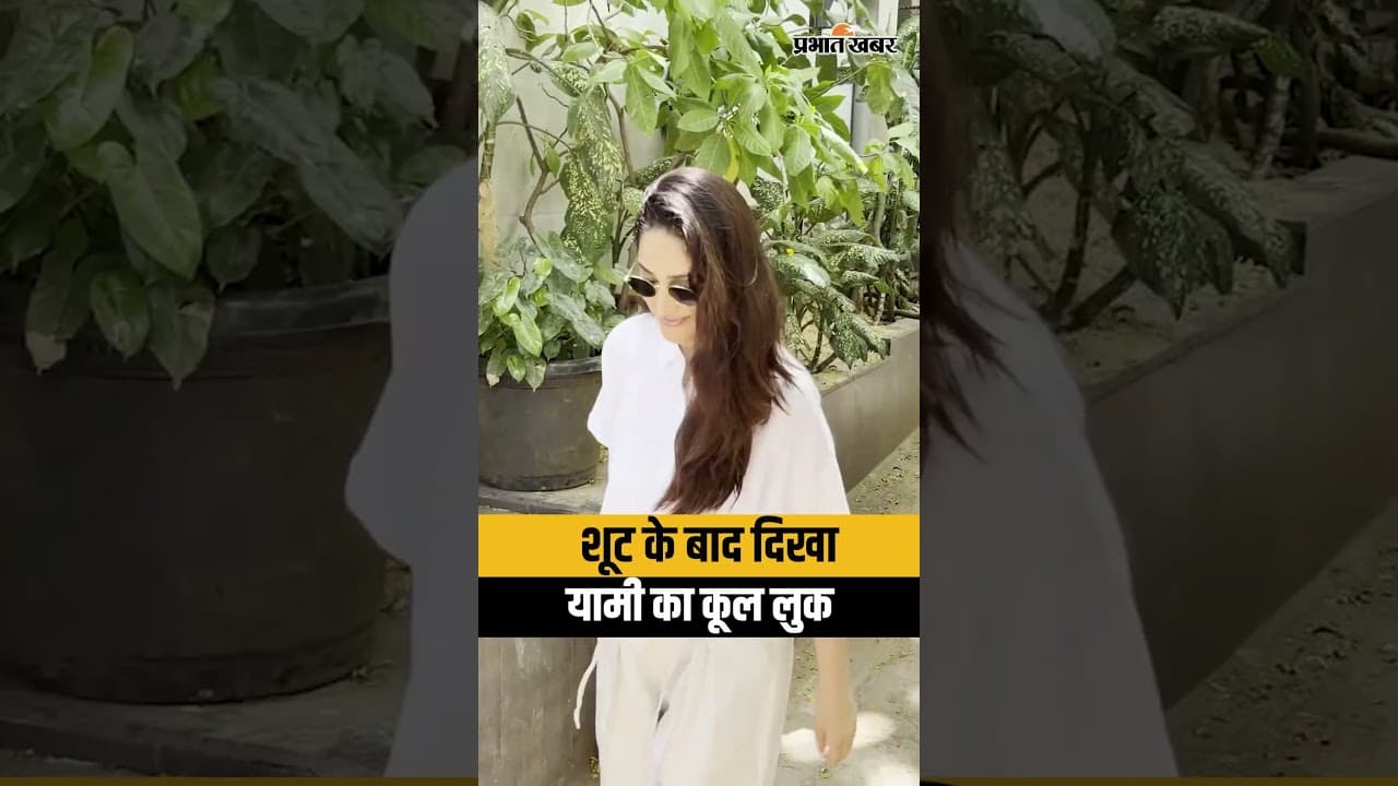 Yami Gautam Snapped: बांद्रा में शूट के बाद स्पॉट हुईं यामी गौतम, सादगी पर दिल हार बैठे फैंस!