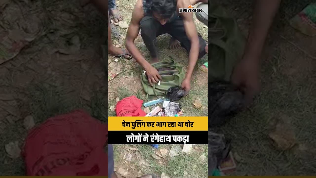 Dhanabad में चलती ट्रेन में चोरी, चेन पुलिंग कर भाग रहा चोर रंगेहाथ पकड़ाया