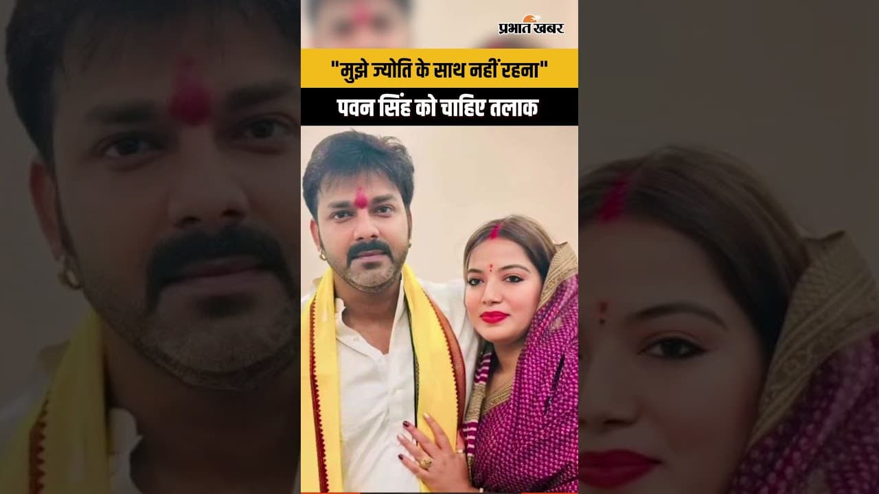 Pawan Singh Divorce Case : पवन सिंह ने कोर्ट में मांगा तलाक, Jyoti Singh नहीं पहुंचीं