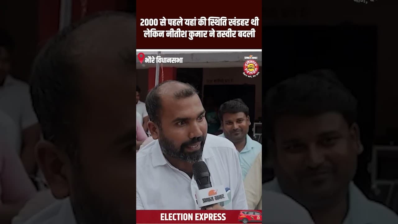 Bhore Assembly Election 2025: 2000 से पहले यहां की स्थिति खंडहर थी लेकिन नीतीश कुमार ने तस्वीर बदली