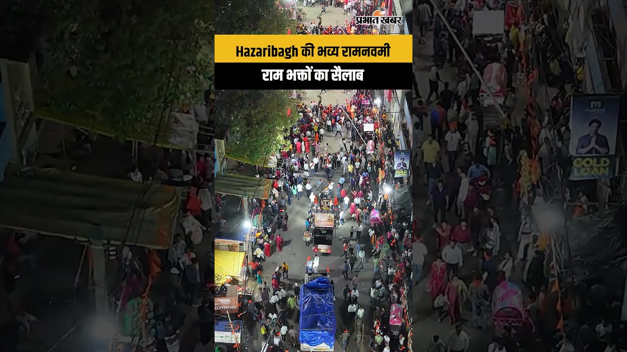 Hazaribagh की भव्य रामनवमी मे राम भक्तों का सैलाब