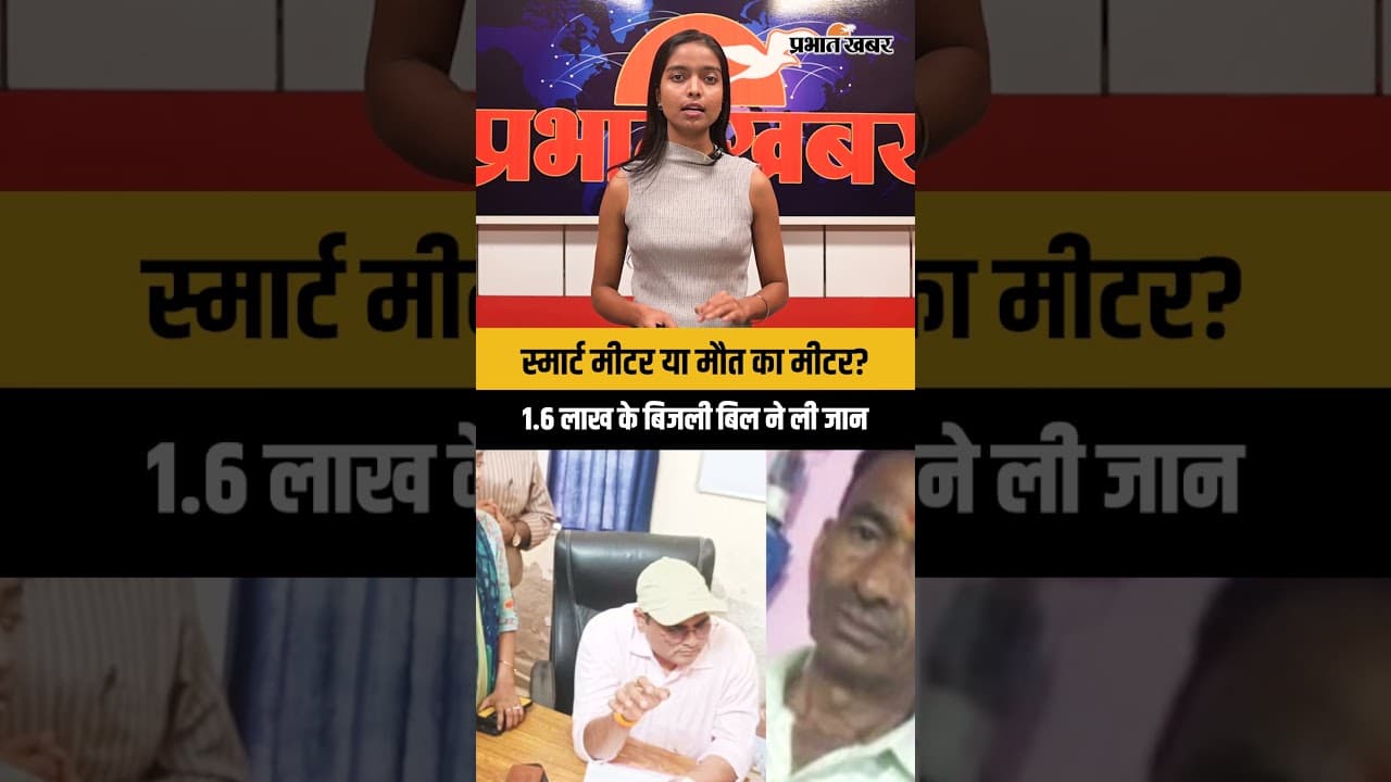 स्मार्ट मीटर या मौत का मीटर?1.60 लाख के बिजली बिल ने ली चाय वाले की जान