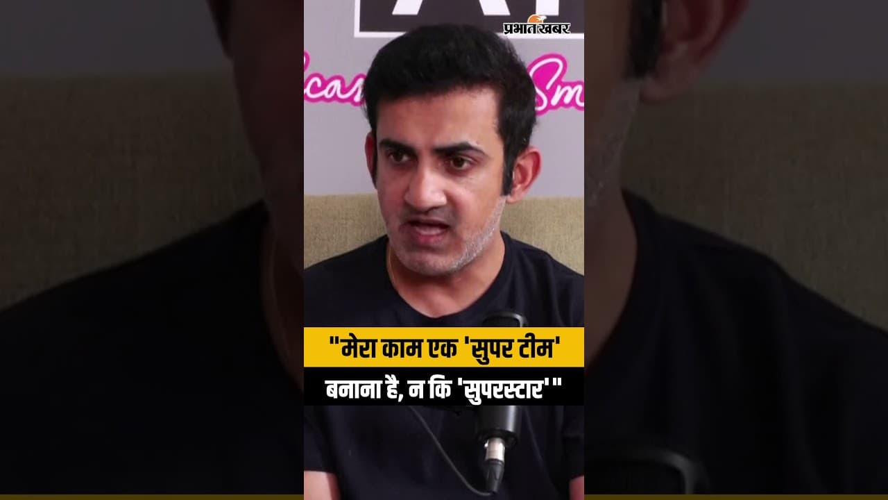 "मेरा काम एक 'सुपर टीम' बनाना है, न कि 'सुपरस्टार'"