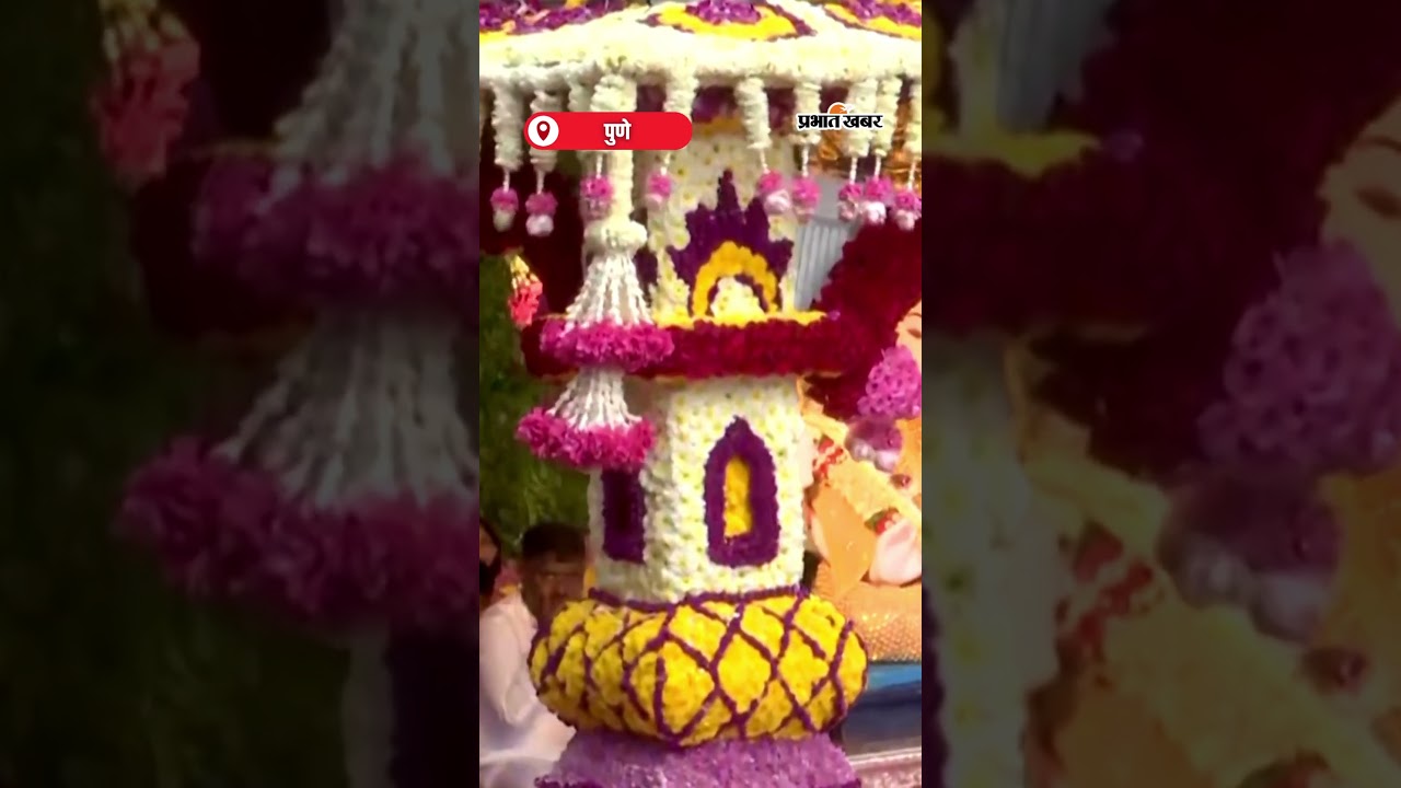भव्य जुलुस के साथ श्रीमंत Dagdusheth Ganpati की प्रतिमा मंडप में पहुंची | Shorts | Ganesh Chaturthi