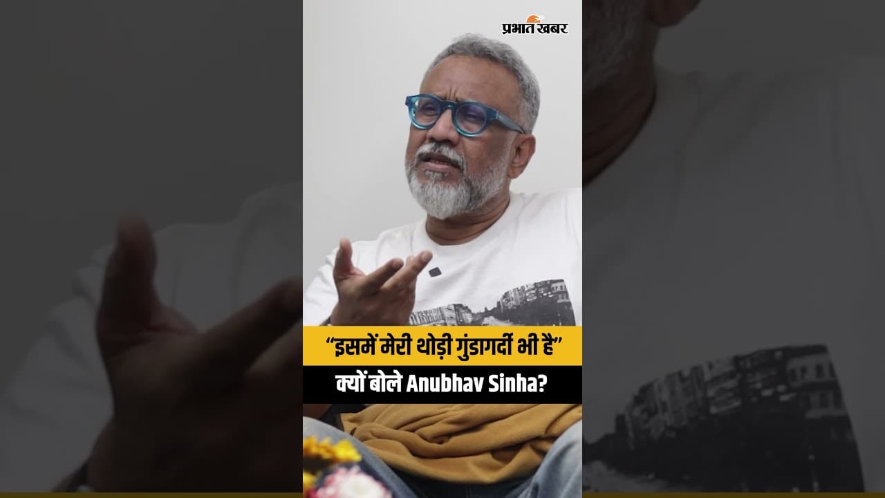 “इसमें मेरी थोड़ी गुंडागर्दी भी है” – क्यों बोले Anubhav Sinha?