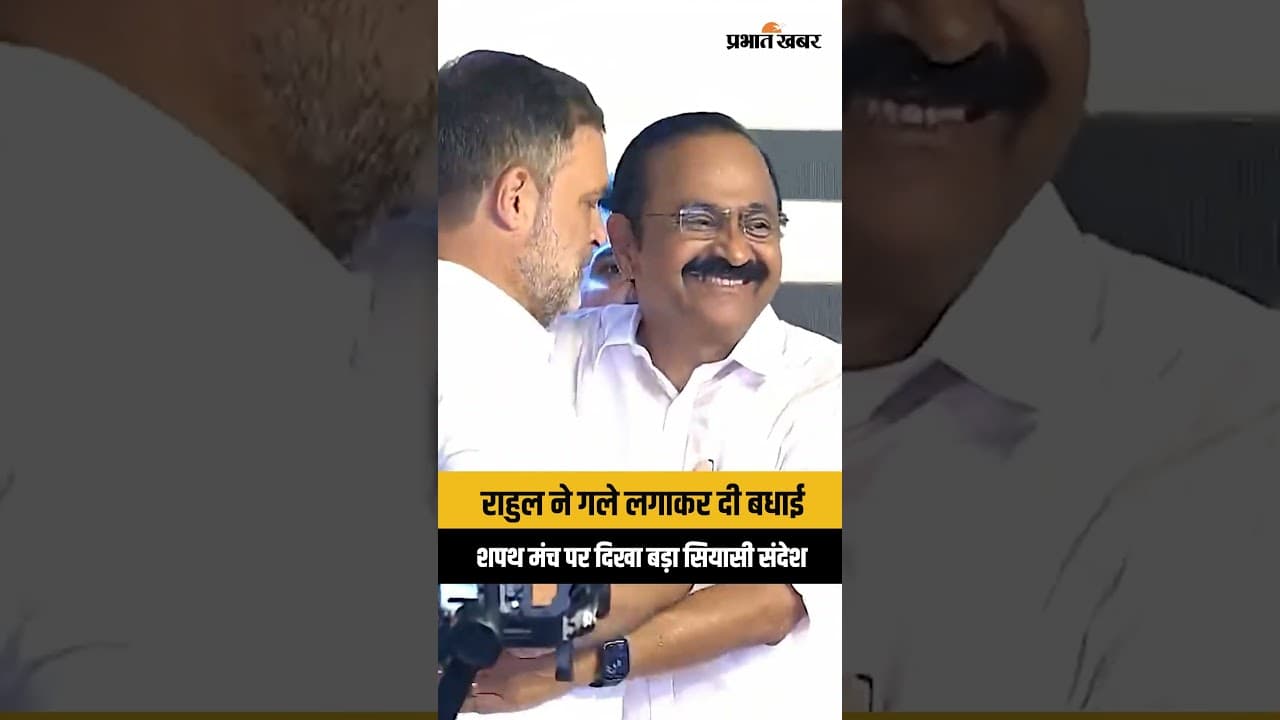Kerala news: CM बनते ही सतीसन को राहुल गांधी ने लगाया गले, तस्वीर हुई वायरल...
