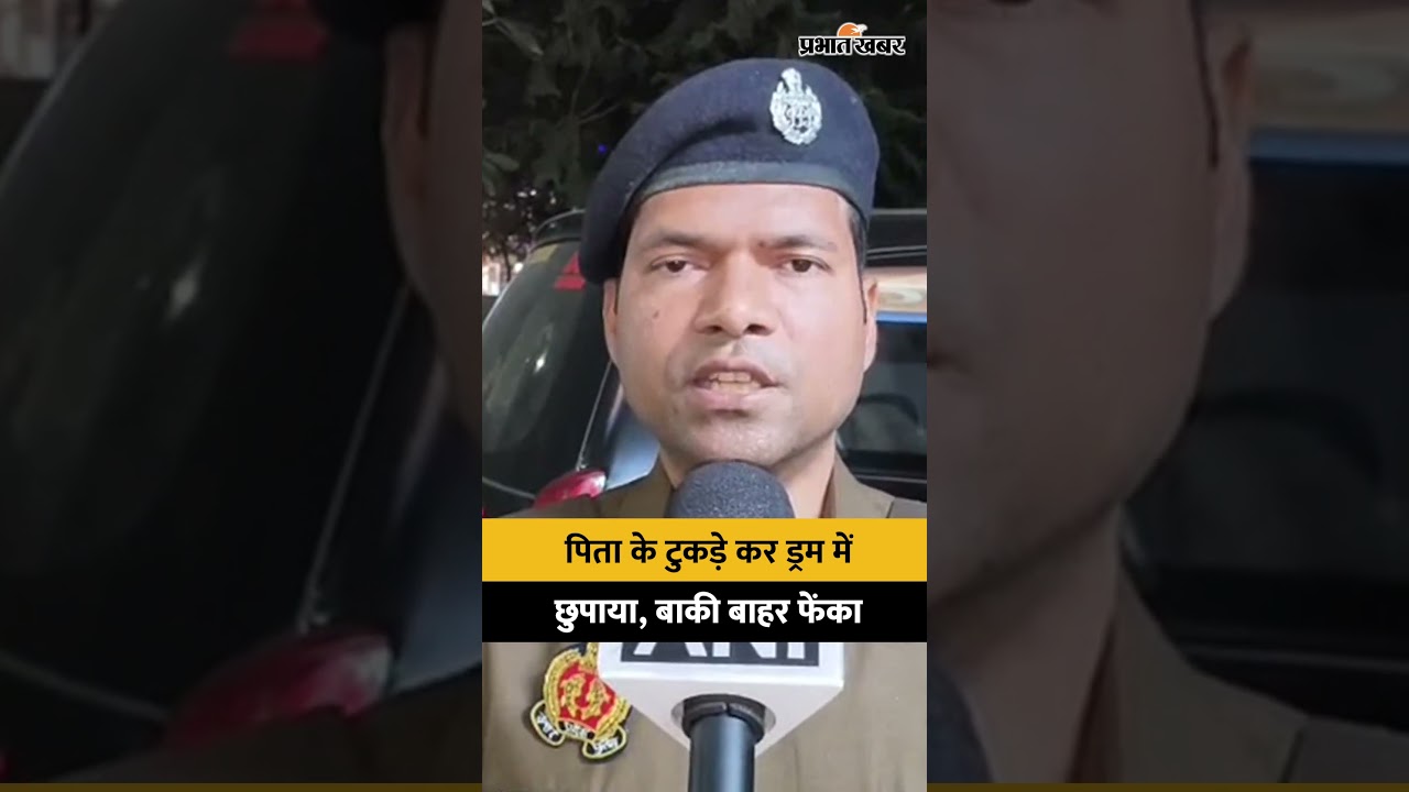 Lucknow Murder Case: पिता के टुकड़े कर ड्रम में छुपाया, बाकी बाहर फेंका