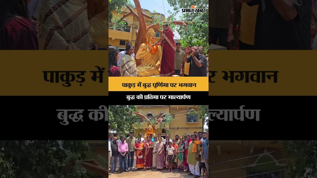 पाकुड़ में बुद्ध पूर्णिमा पर भगवान बुद्ध की प्रतिमा पर माल्यार्पण | Jharkhand