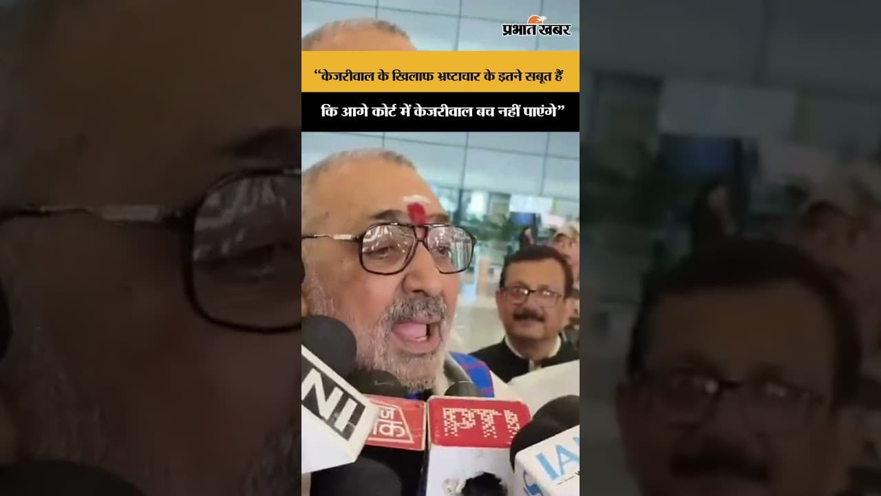"केजरीवाल के खिलाफ भ्रष्टाचार के इतने सबूत है की आगे की कोर्ट मे बच नहीं पाएंगे"