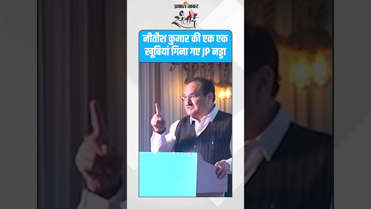 नड्डा का बड़ा बयान – नीतीश कुमार की उपलब्धियों की खुलकर की तारीफ!#BiharElection #BiharNews