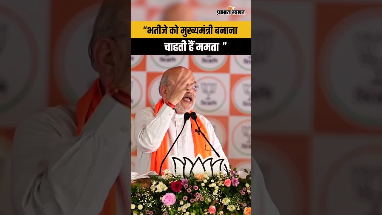 West Bengal Election 2026 : Mamata पर परिवारवाद का आरोप, क्या बोले Amit Shah ?