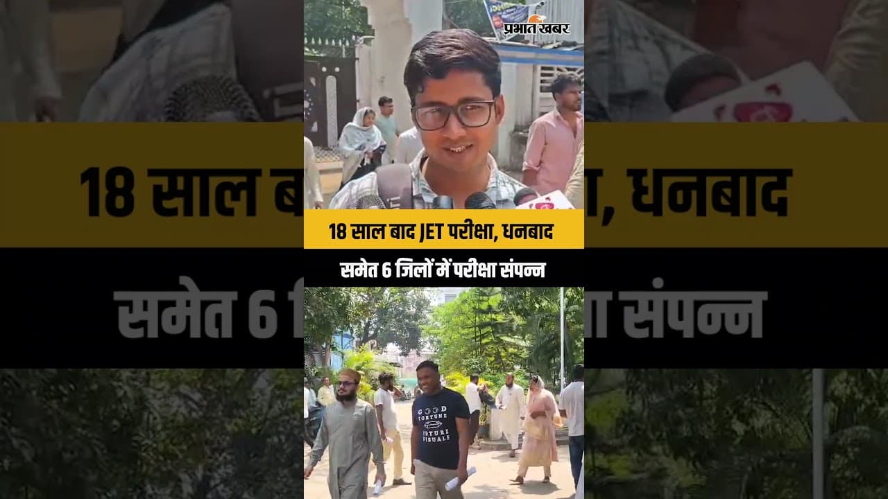 Jharkhand JET 2026: लंबे इंतजार के बाद परीक्षा संपन्न, अभ्यर्थियों में दिखा उत्साह | Dhanabad