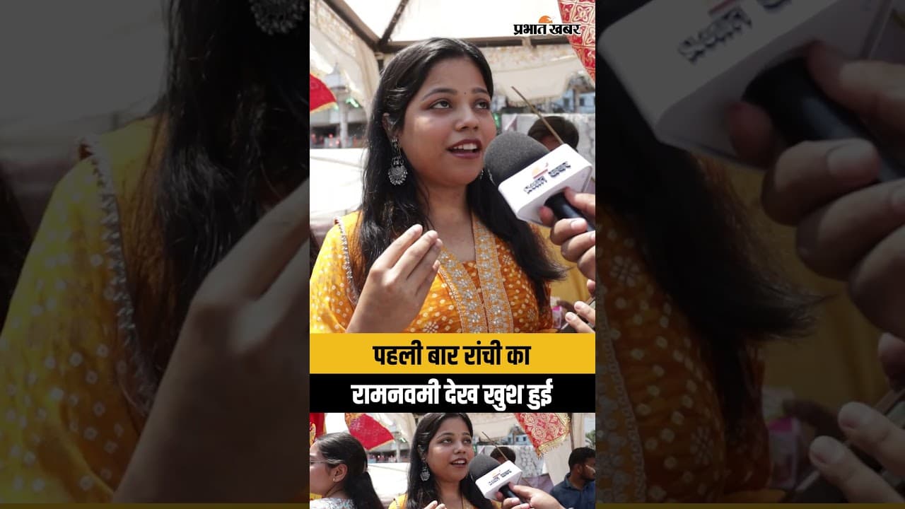 पहली बार रांची का रामनवमी देख खुश हुई लड़की
