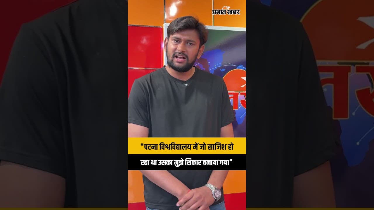 PUSU Election 2026: Patna University Election में हो रहे साजिश पर बोले Rinkle Yadav | Bihar News
