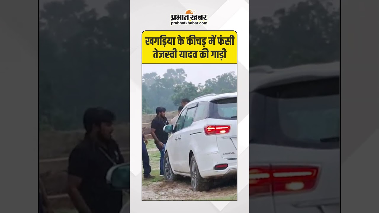 Tejashwi Yadav: Khagadiya में फँसी Tejashwi की गाड़ी, ट्रैक्टर से निकालनी पड़ी । Bihar Adhikar Yatra